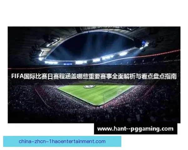 FIFA国际比赛日赛程的起源演变与全球足球发展历史回顾体系